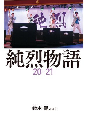 cover image of 純烈物語２０－２１ 【電子限定特典付き】